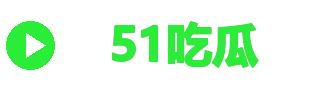 51吃瓜